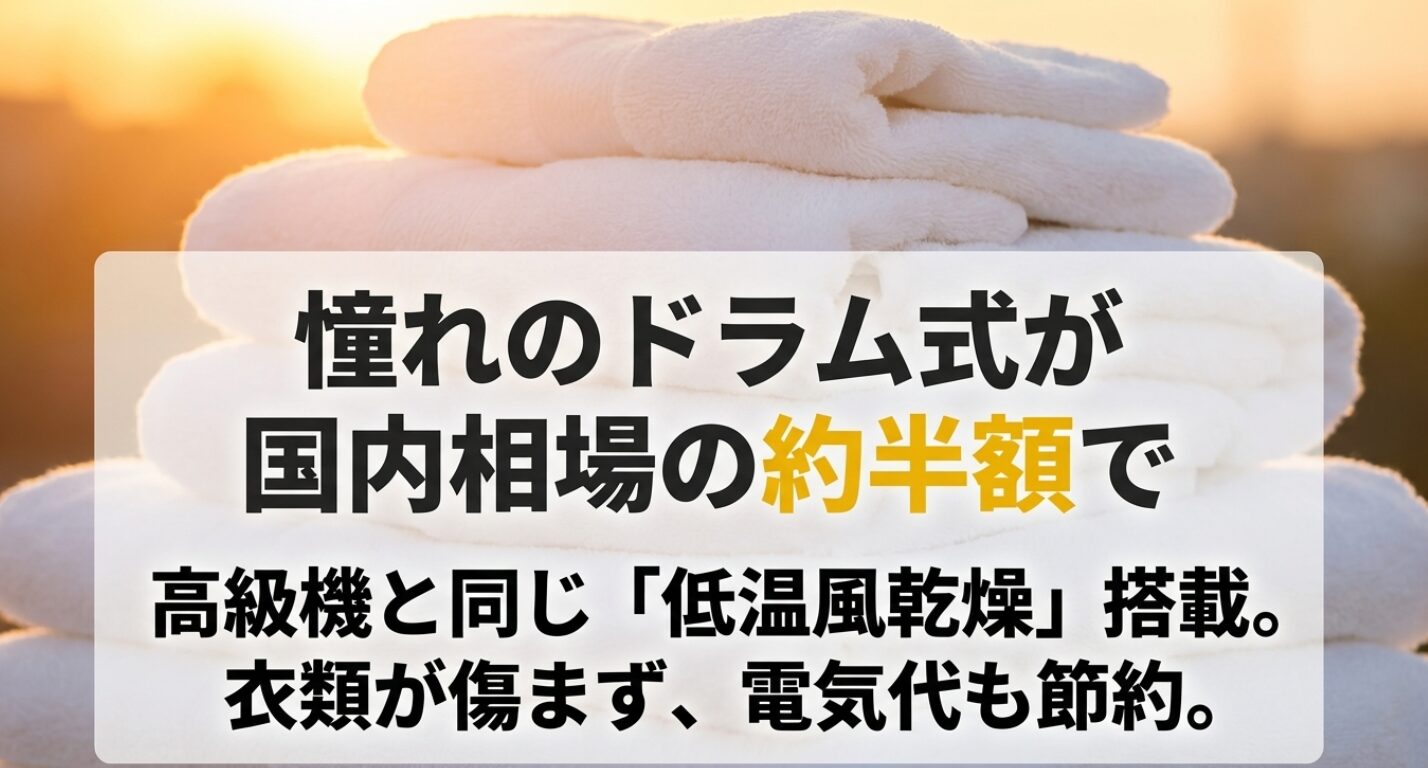 国内相場の約半額で、高級機と同じ低温風乾燥を搭載したドラム式洗濯機のメリットを説明する画像