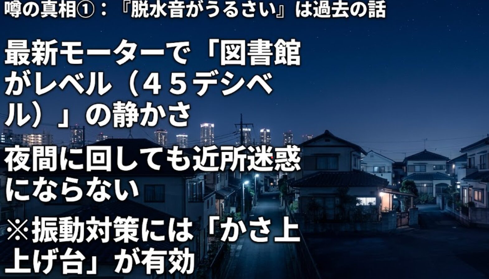 最新モーターで図書館レベルの静かさを実現し夜間も安心な洗濯機の静音性能