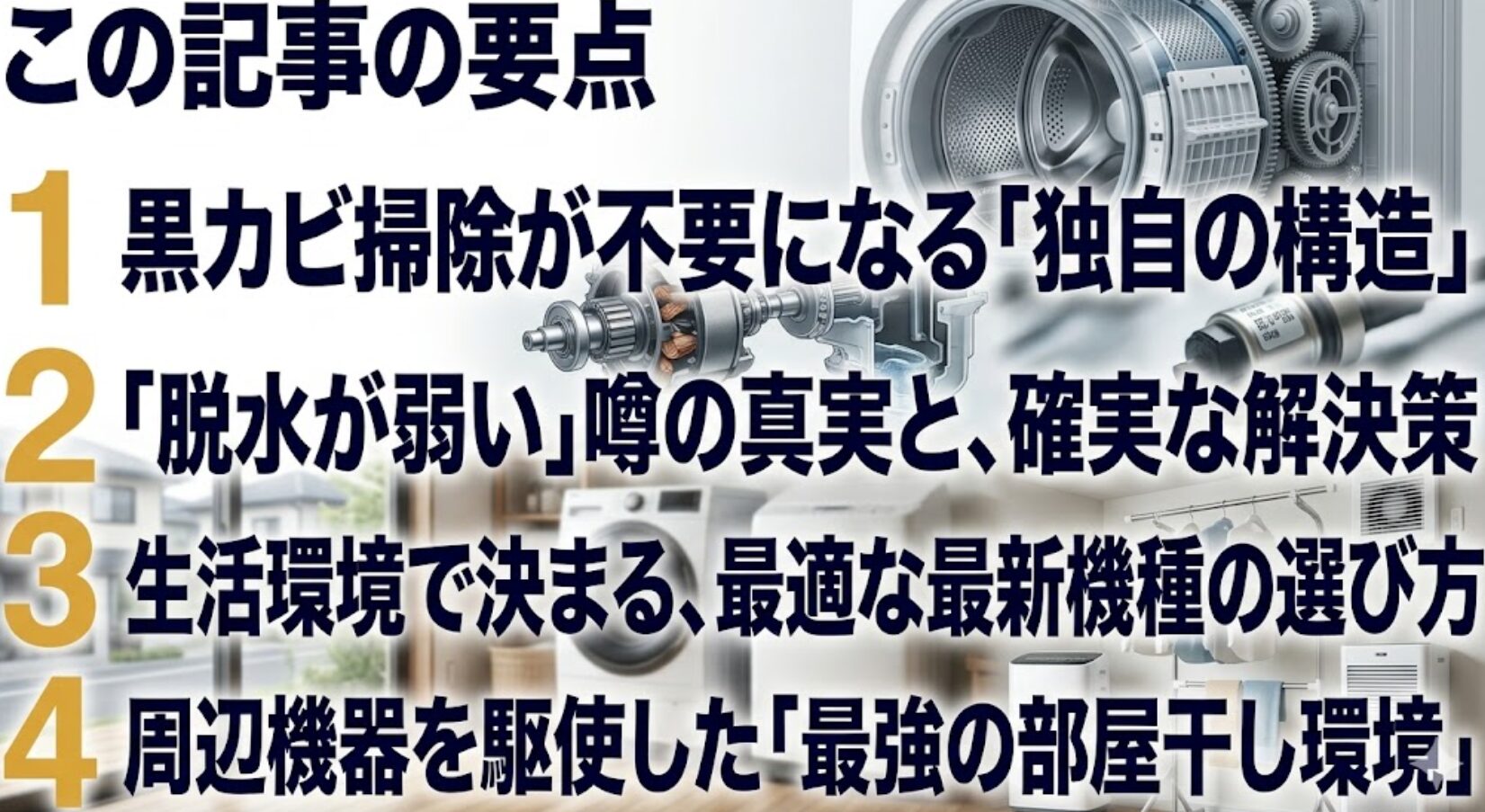 黒カビ掃除不要、脱水の噂の真実、最適な機種の選び方、最強の部屋干し環境という4つの要点をまとめたスライド