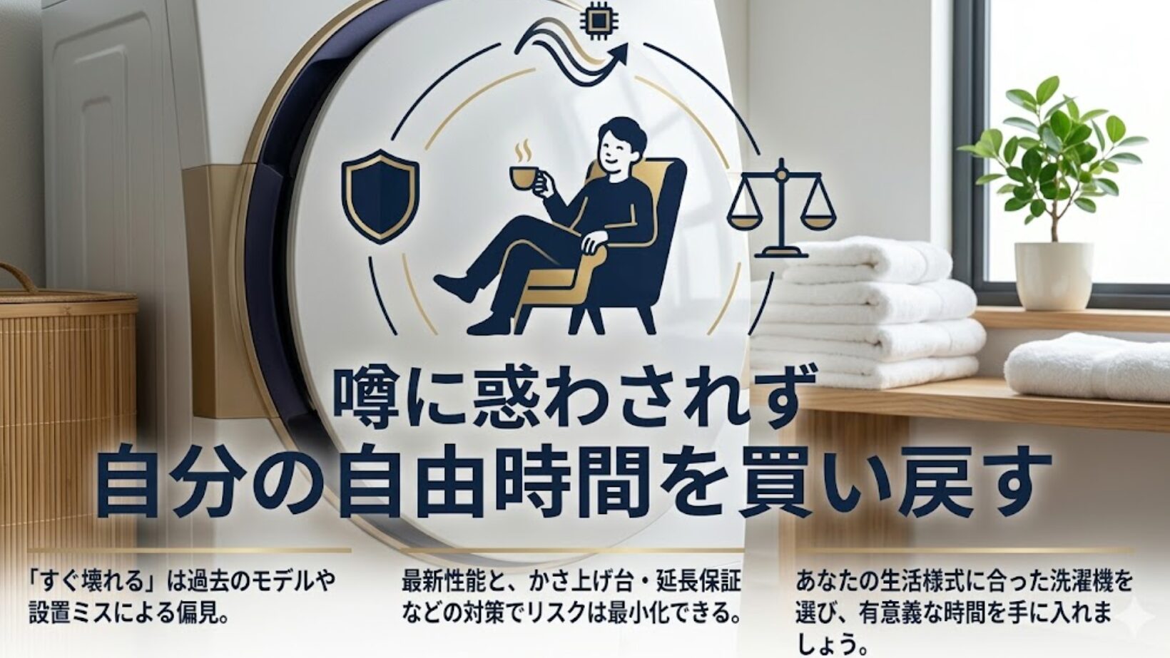 洗濯機選びの噂に惑わされず、自分に合ったモデルを選ぶことで有意義な時間を手に入れてくつろぐ男性のイラスト