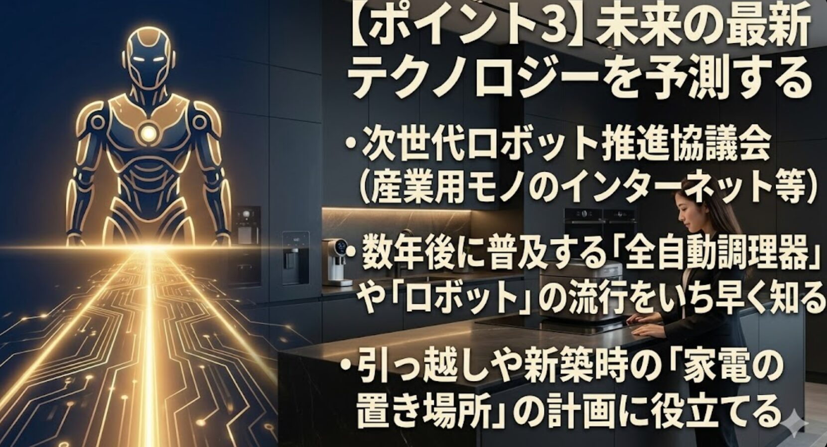光る電子回路の道の先に立つ近未来的な人型ロボットのイラストで、次世代の全自動調理器やロボットの普及を表現したもの