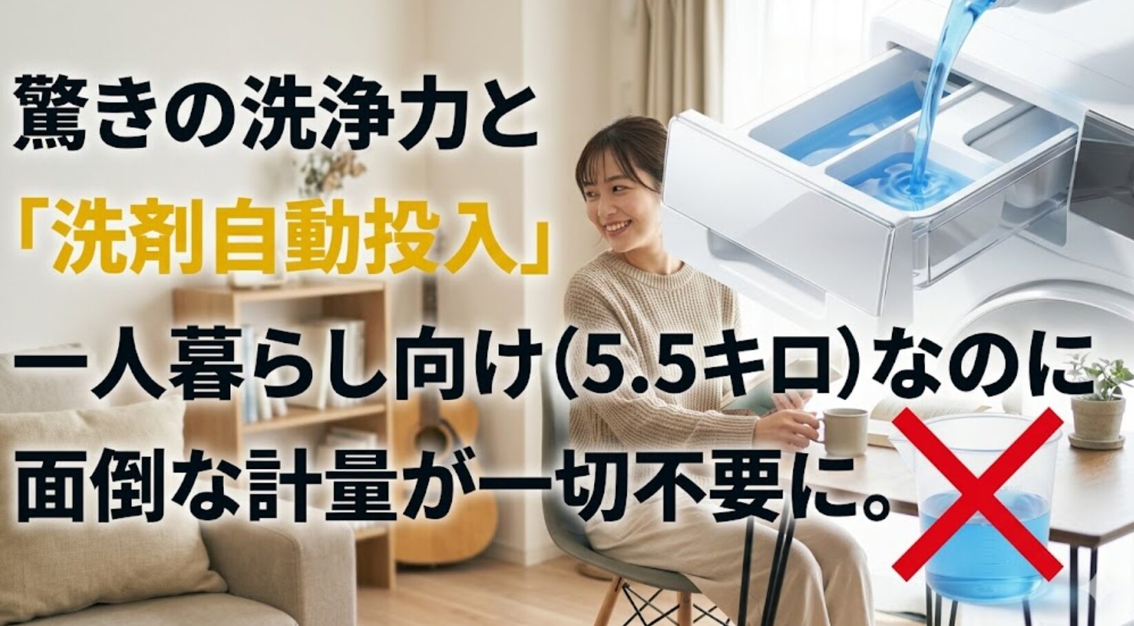 一人暮らし向けの5.5キロモデルでも洗剤の自動投入が搭載され、計量が不要になることを紹介するスライド