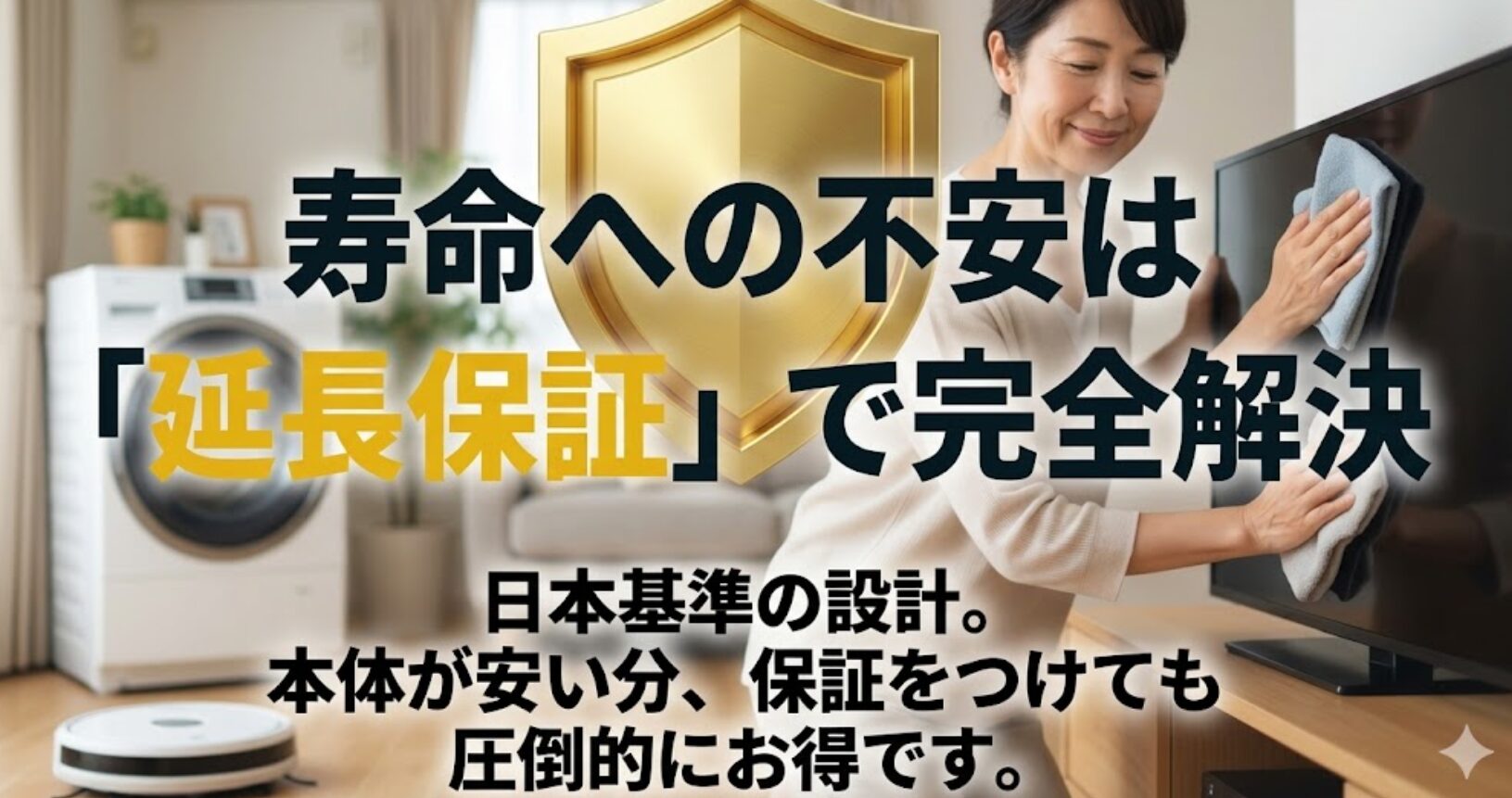 寿命への不安は延長保証で解決できること、日本基準の設計で保証をつけてもお得であることを示すスライド