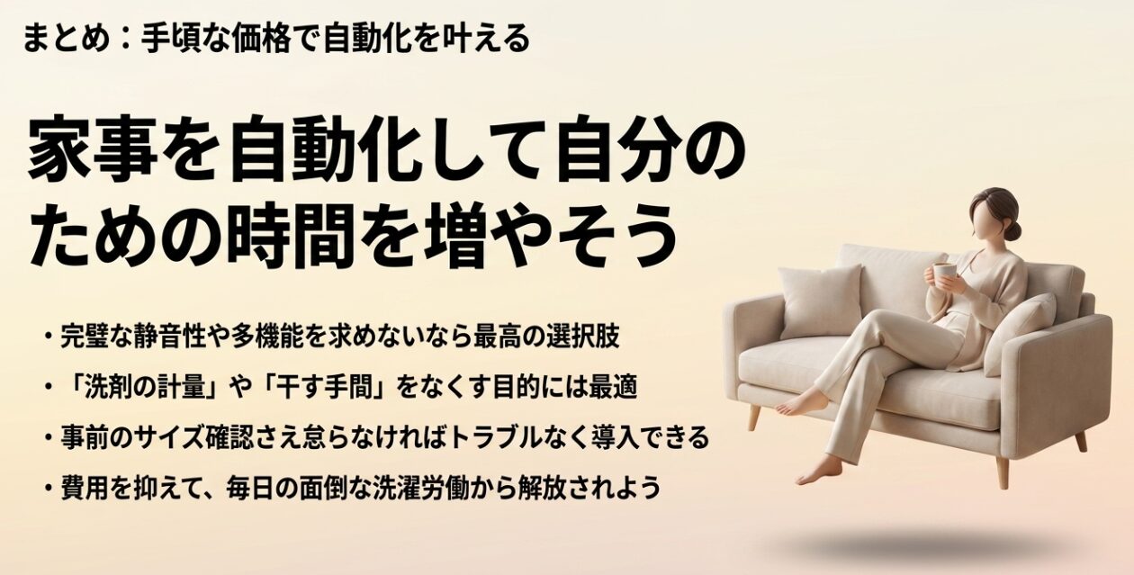 ソファに座ってマグカップを持ちながらくつろぐ女性のイメージ画像。完璧な静音性や多機能を求めないなら最高の選択肢であり、洗剤の計量や干す手間をなくす目的に最適であること、事前のサイズ確認を怠らなければトラブルなく導入でき、毎日の面倒な洗濯労働から解放されて自分のための時間を増やせることを伝えるスライド。