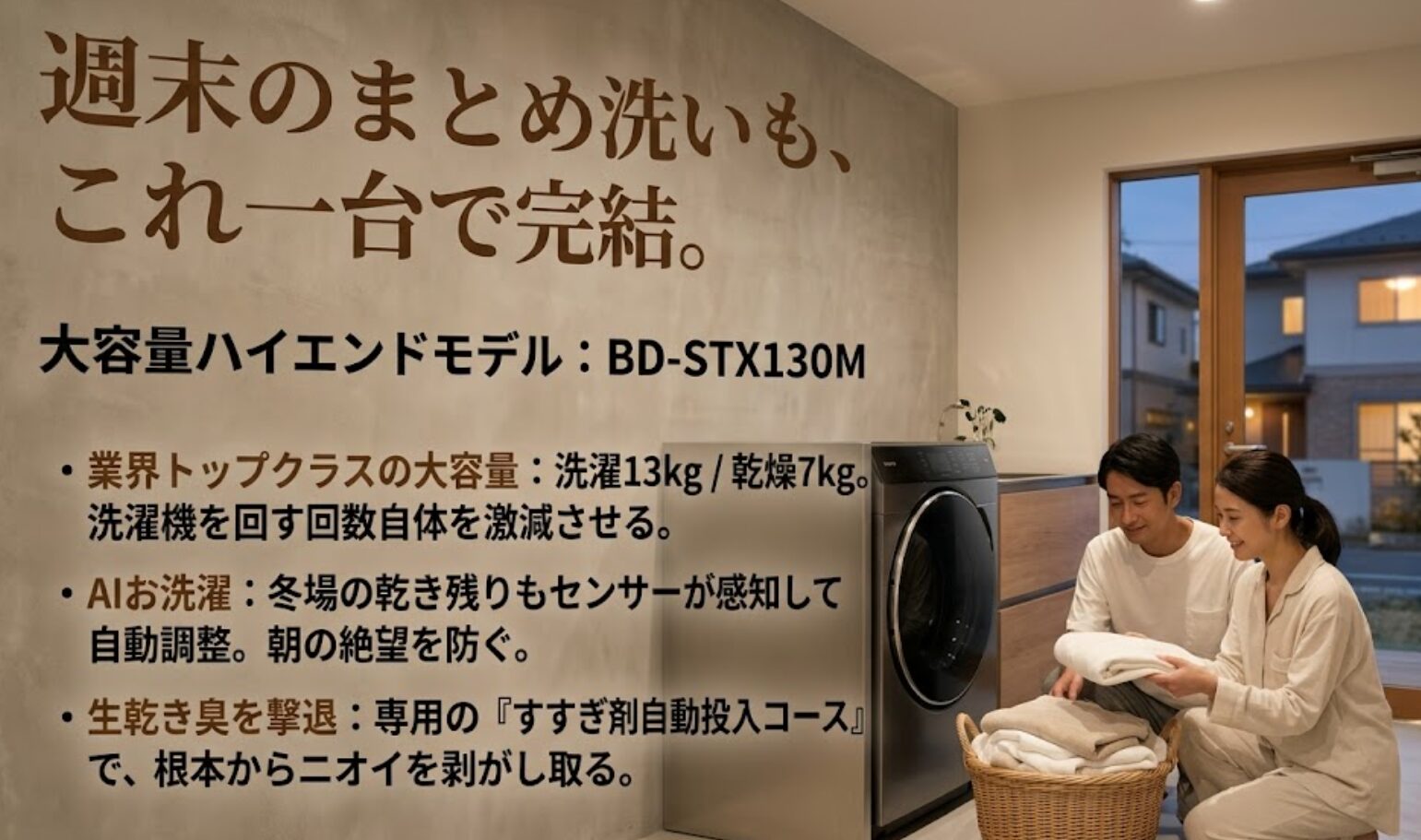 13kgの洗濯容量やAIによる自動調整、生乾き臭を抑える専用コースなどの特徴を備えた最上位機種の紹介です 。