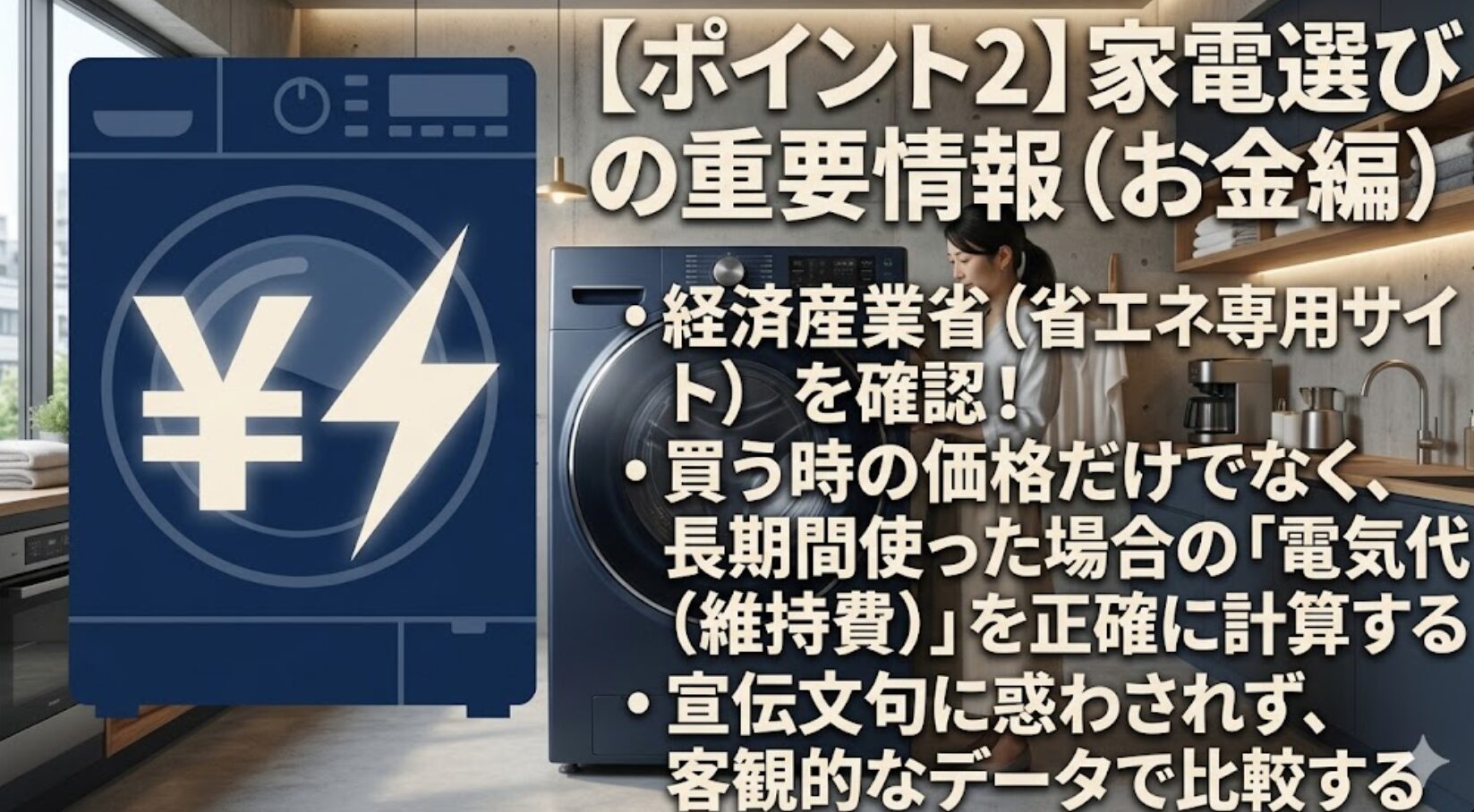 ドラム式洗濯機を背景に、円マークと雷のマークが描かれた、家電の維持費と省エネをイメージしたイラスト