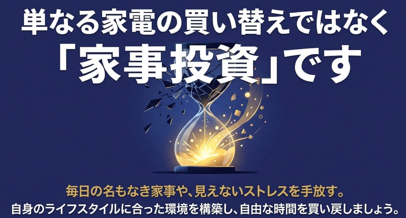 単なる家電の買い替えではなく家事投資であり、砂時計が割れて自由な時間を買い戻すイメージイラスト