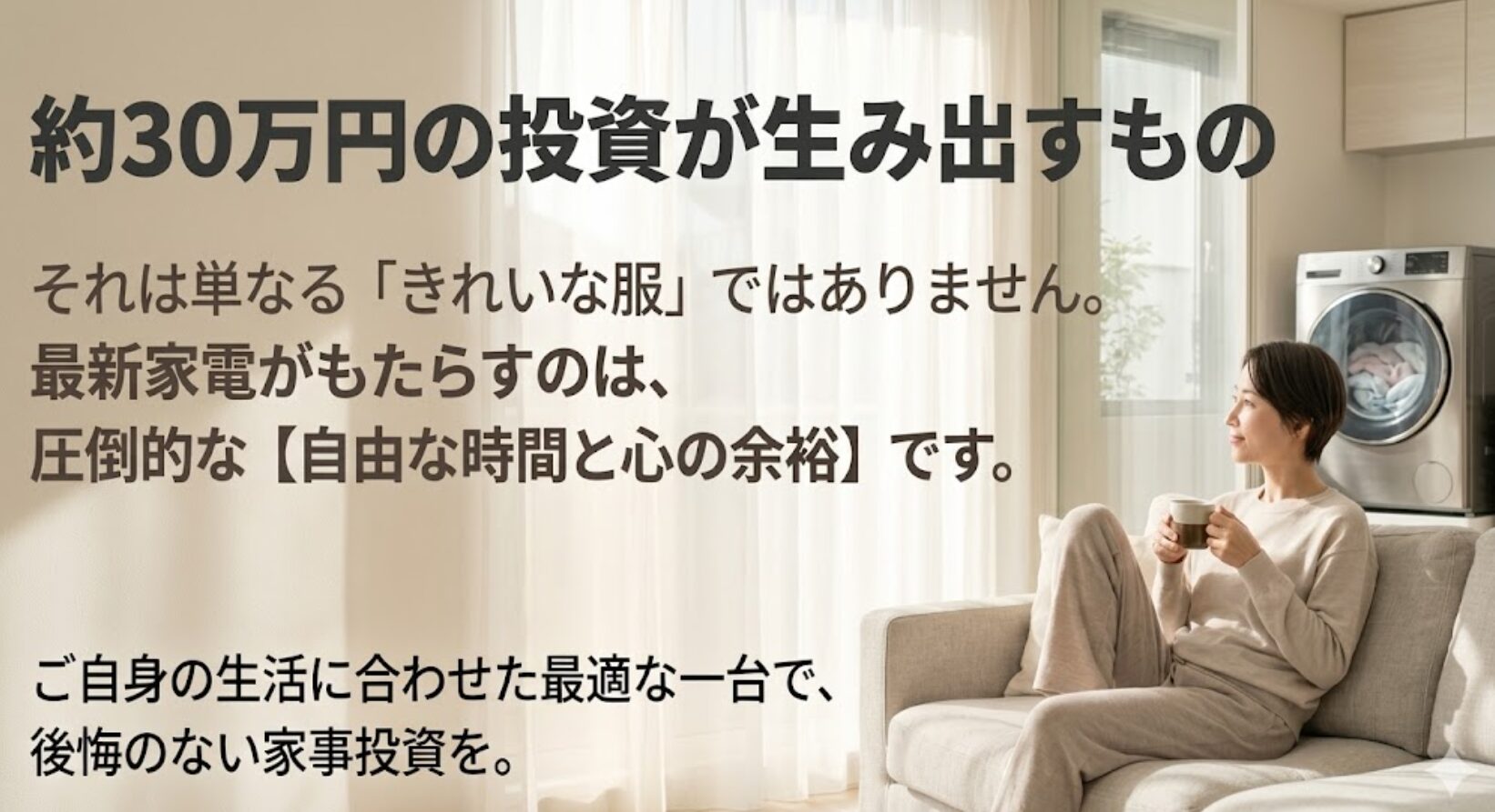 ドラム式洗濯機への投資によって得られる、圧倒的な自由な時間と心の余裕。
