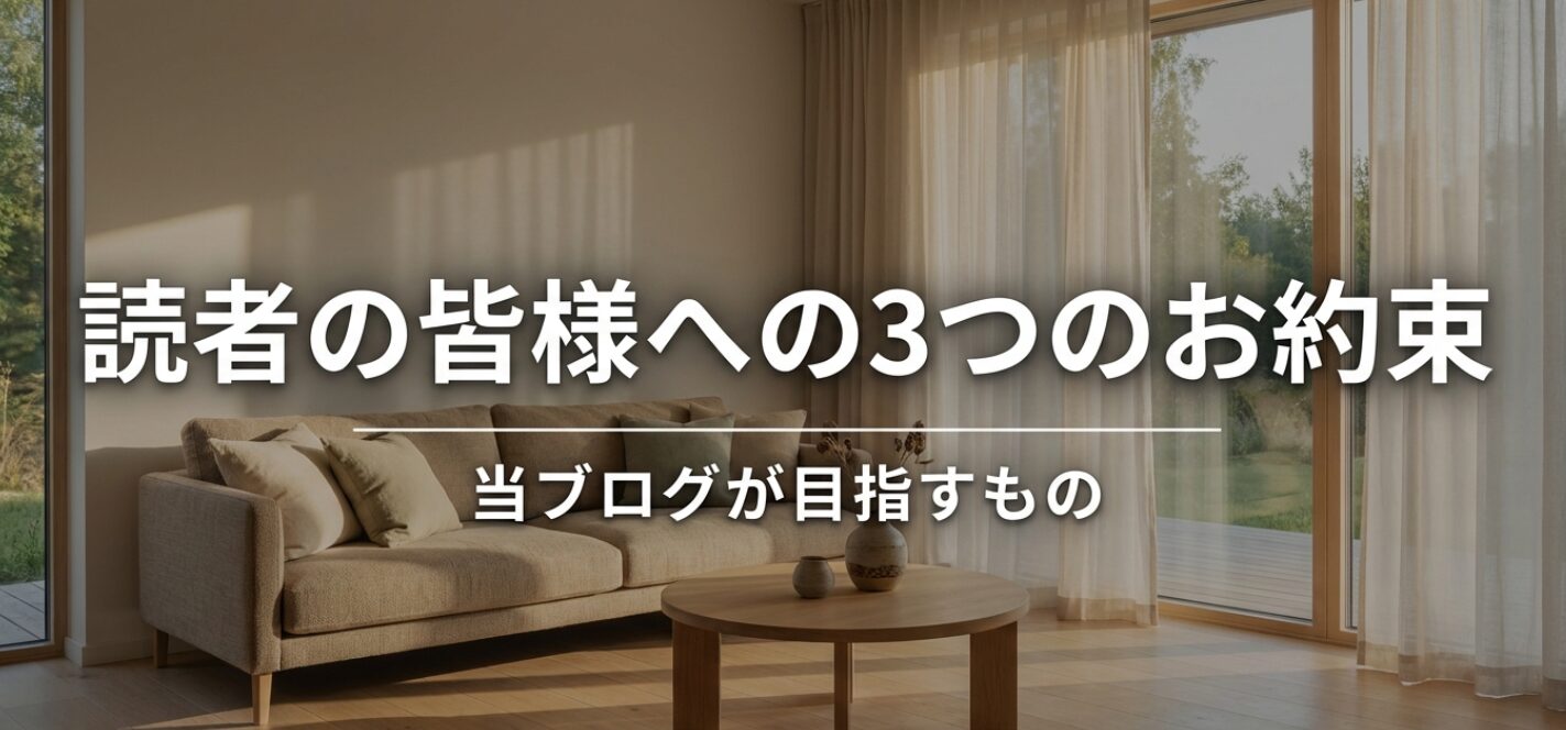 家事投資ログが読者に提供する3つのお約束と、ブログが目指すものを示した表紙スライド。