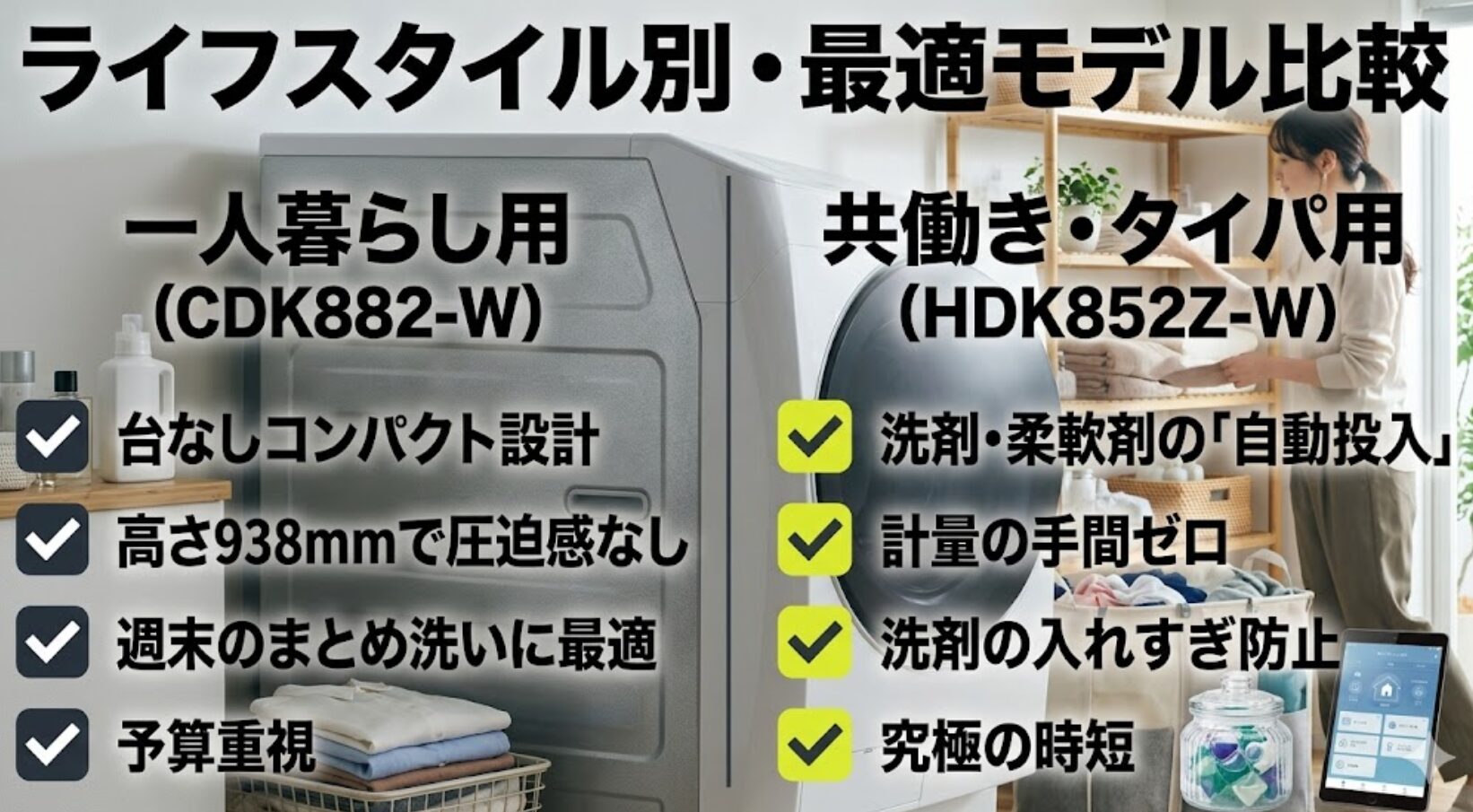 一人暮らし用はコンパクト設計で共働き用は洗剤自動投入機能搭載というライフスタイル別比較