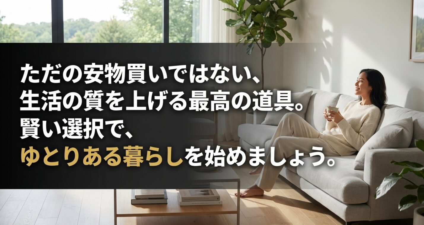ただの安物買いではない、生活の質を上げる最高の道具でゆとりある暮らしを始めるためのまとめ画像