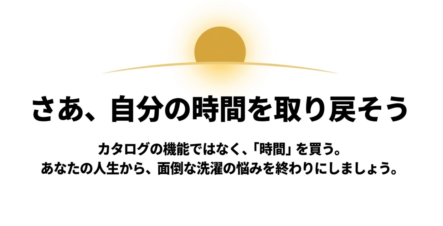 東芝の洗濯機ウルトラファインバブルの口コミと評判を徹底解説！カタログの機能ではなく時間を買い、面倒な洗濯の悩みを終わりにすることを促す結論スライド