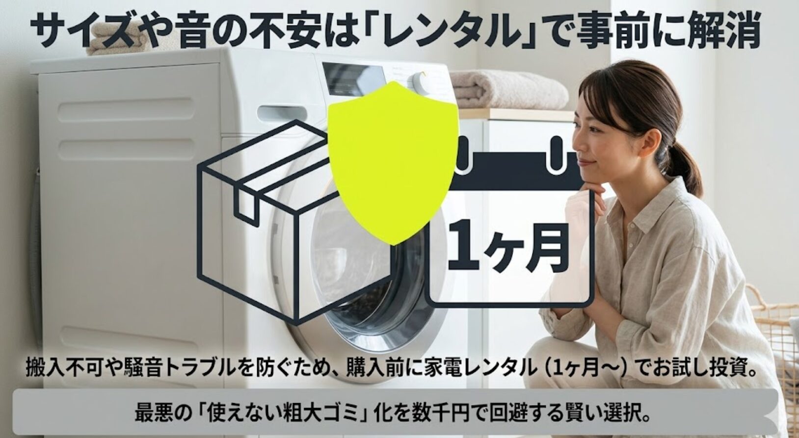 搬入不可や騒音トラブルを防ぐため購入前に1ヶ月から家電レンタルでお試し投資する提案