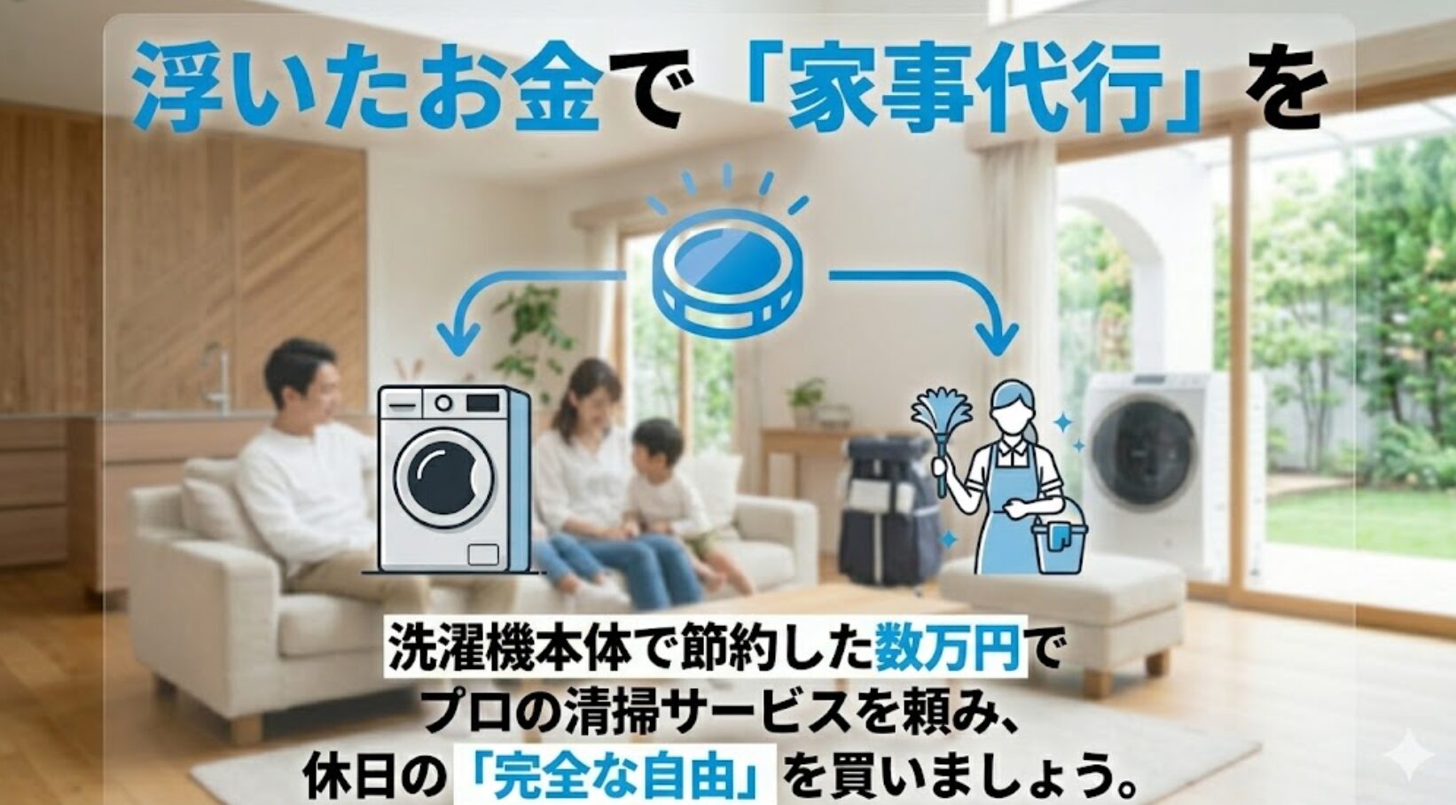洗濯機本体で節約した数万円を使い、プロの家事代行を頼んで休日の自由を買う提案の画像