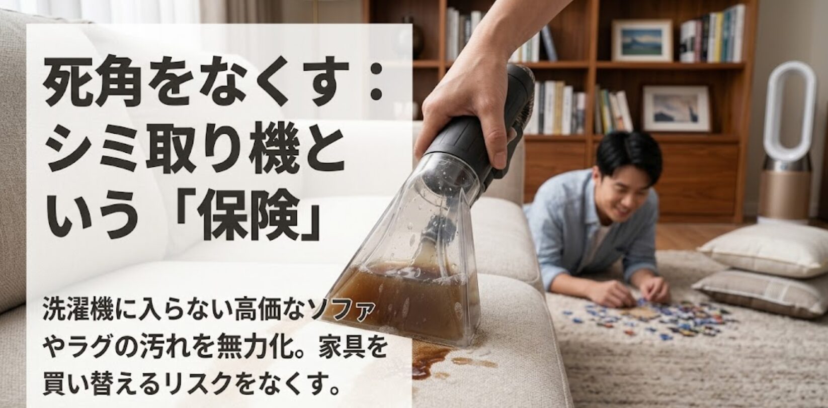 シミ取り機を使用することで、洗濯機に入らないソファやラグの汚れを無力化し、家具の買い替えリスクを抑える提案をするスライド。