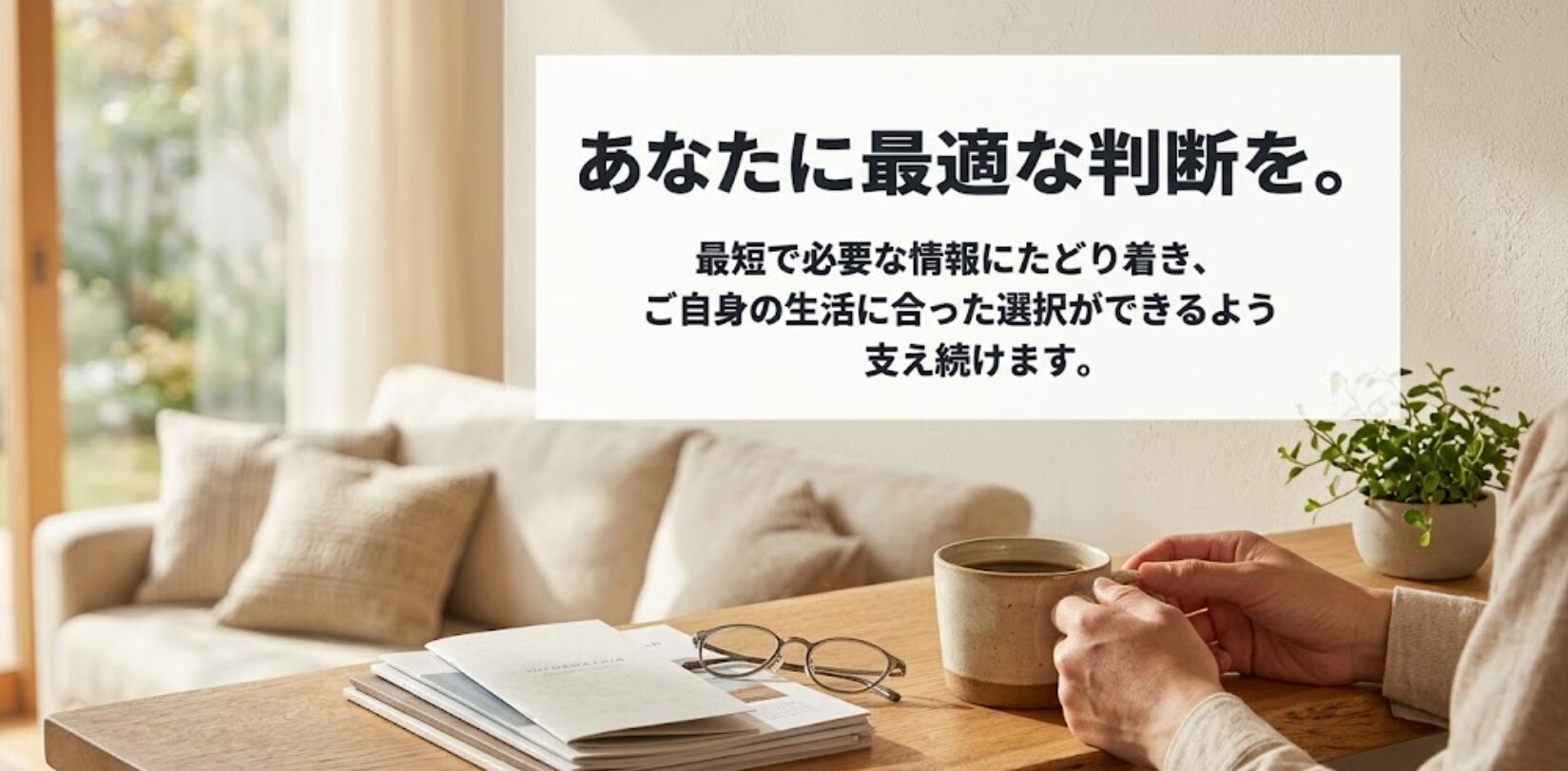最短で必要な情報にたどり着き、生活に合った選択ができるよう支え続けることを示すメッセージスライド。