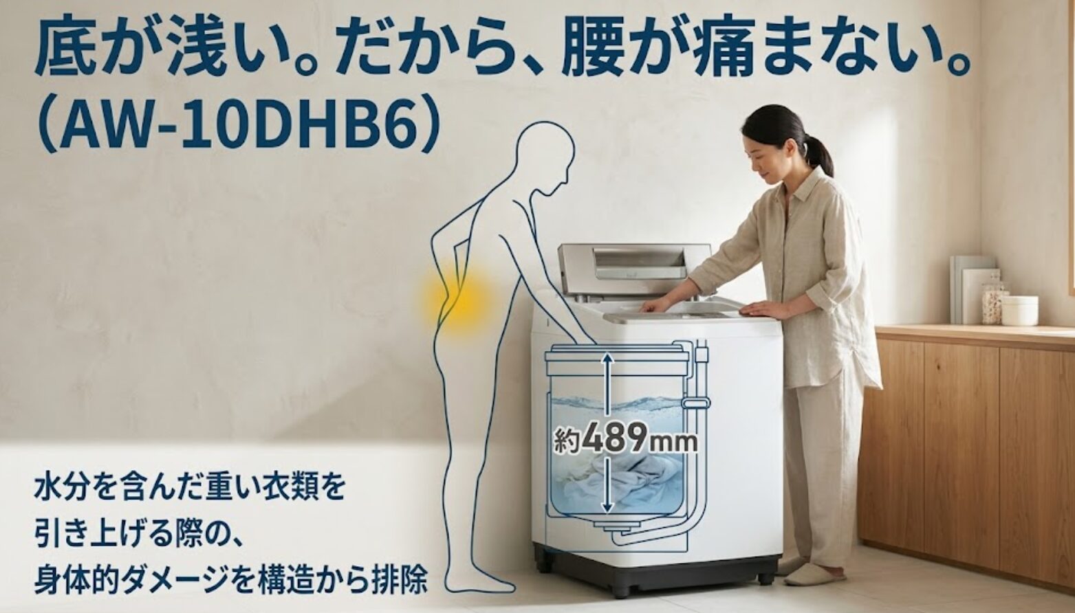 洗濯槽の底を約489mmと浅くすることで、重い衣類の引き上げによる身体的ダメージを排除する構造の解説