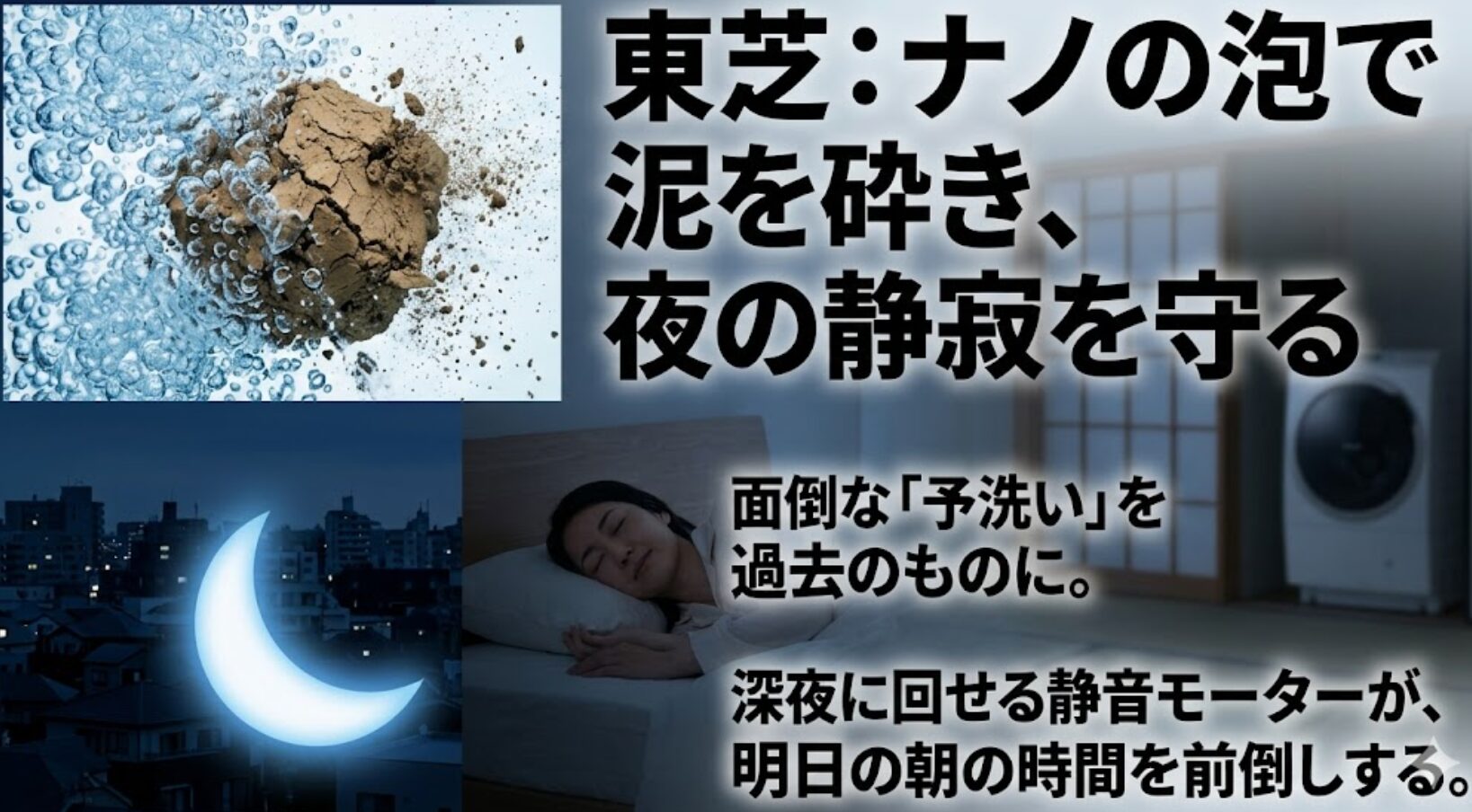 東芝の洗濯機がナノの泡で予洗いを不要にし、深夜でも回せる静音モーターによって時間を有効活用できることを説明するスライド。