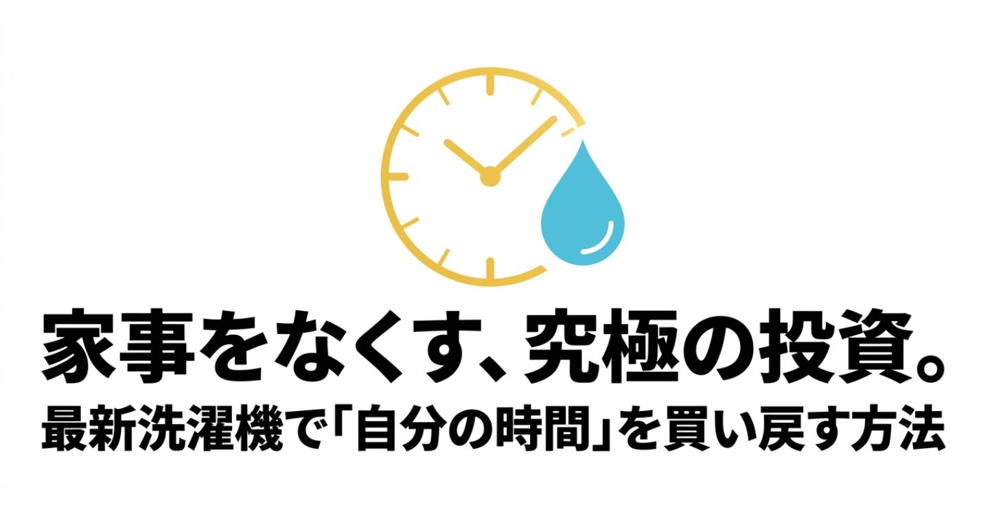 家事をなくす究極の投資として、最新洗濯機で自分の時間を買い戻す方法の表紙スライド