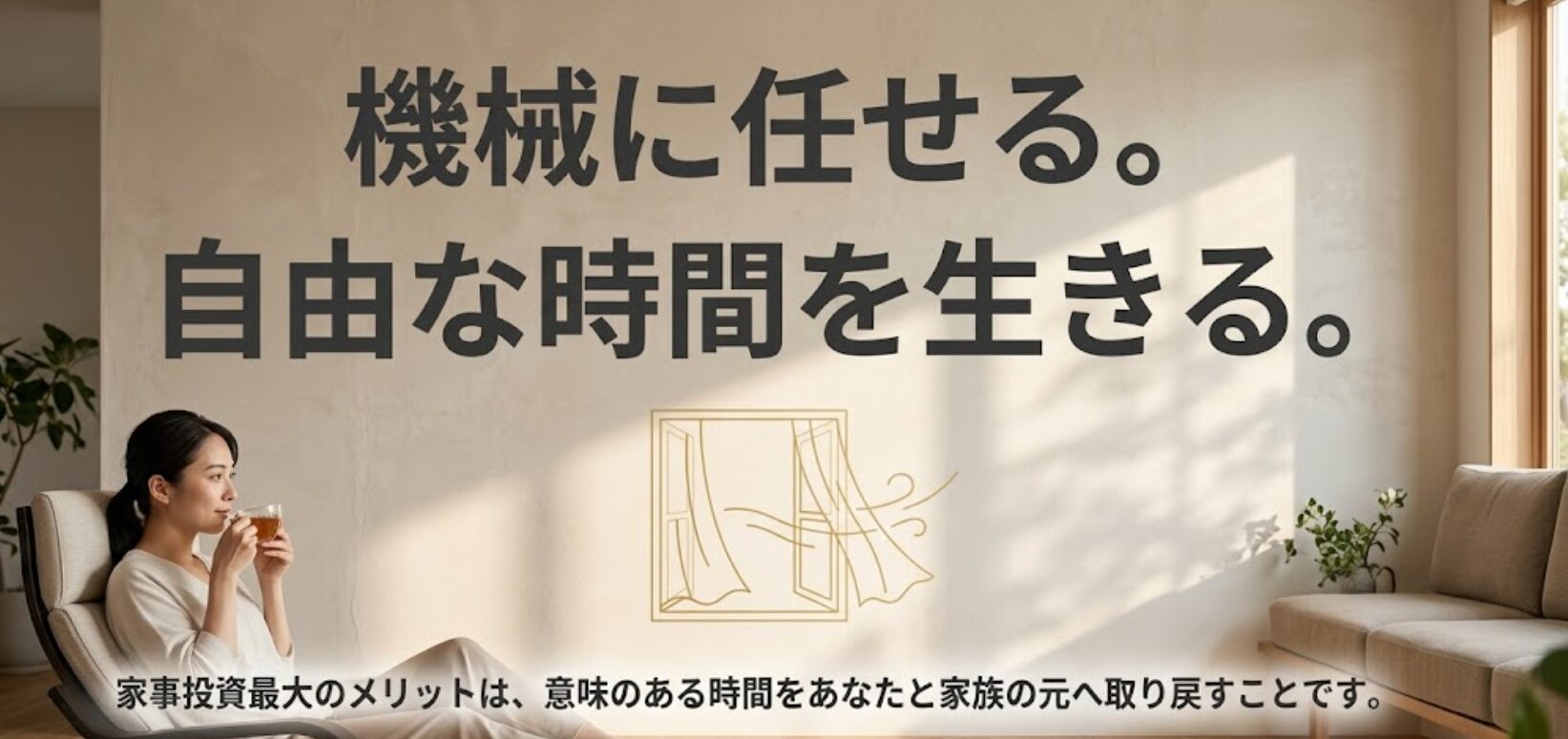 機械に家事を任せることで、自分や家族のための意味のある時間を取り戻すライフスタイルを提案するスライド