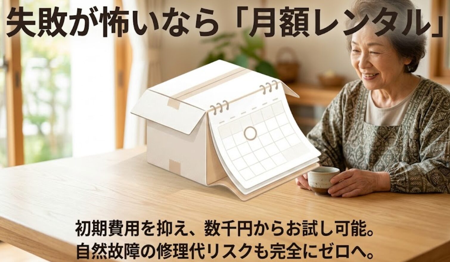 初期費用を抑えて数千円から試せ、自然故障の修理代リスクもゼロになるレンタルサービスのメリット