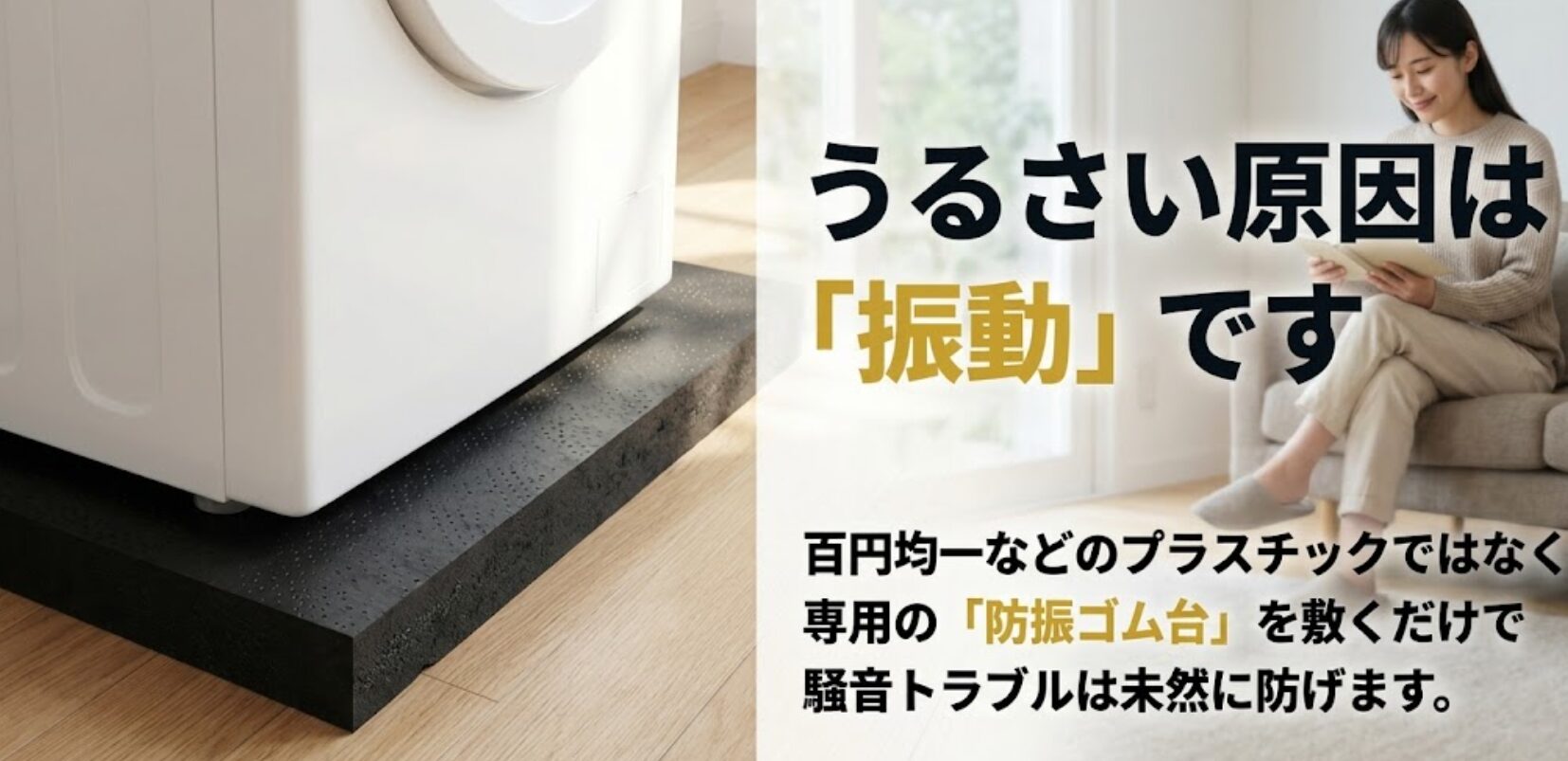 うるさい原因は振動であり、専用の防振ゴム台を敷くことで騒音トラブルを未然に防げることを解説する画像