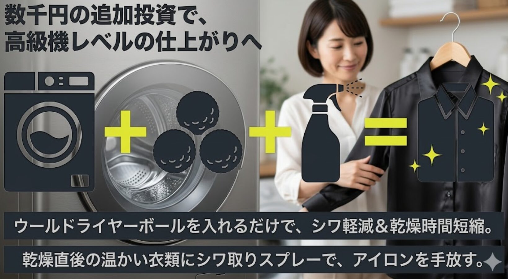ウールドライヤーボールとシワ取りスプレーを活用して数千円の追加投資で仕上がりを向上させる方法