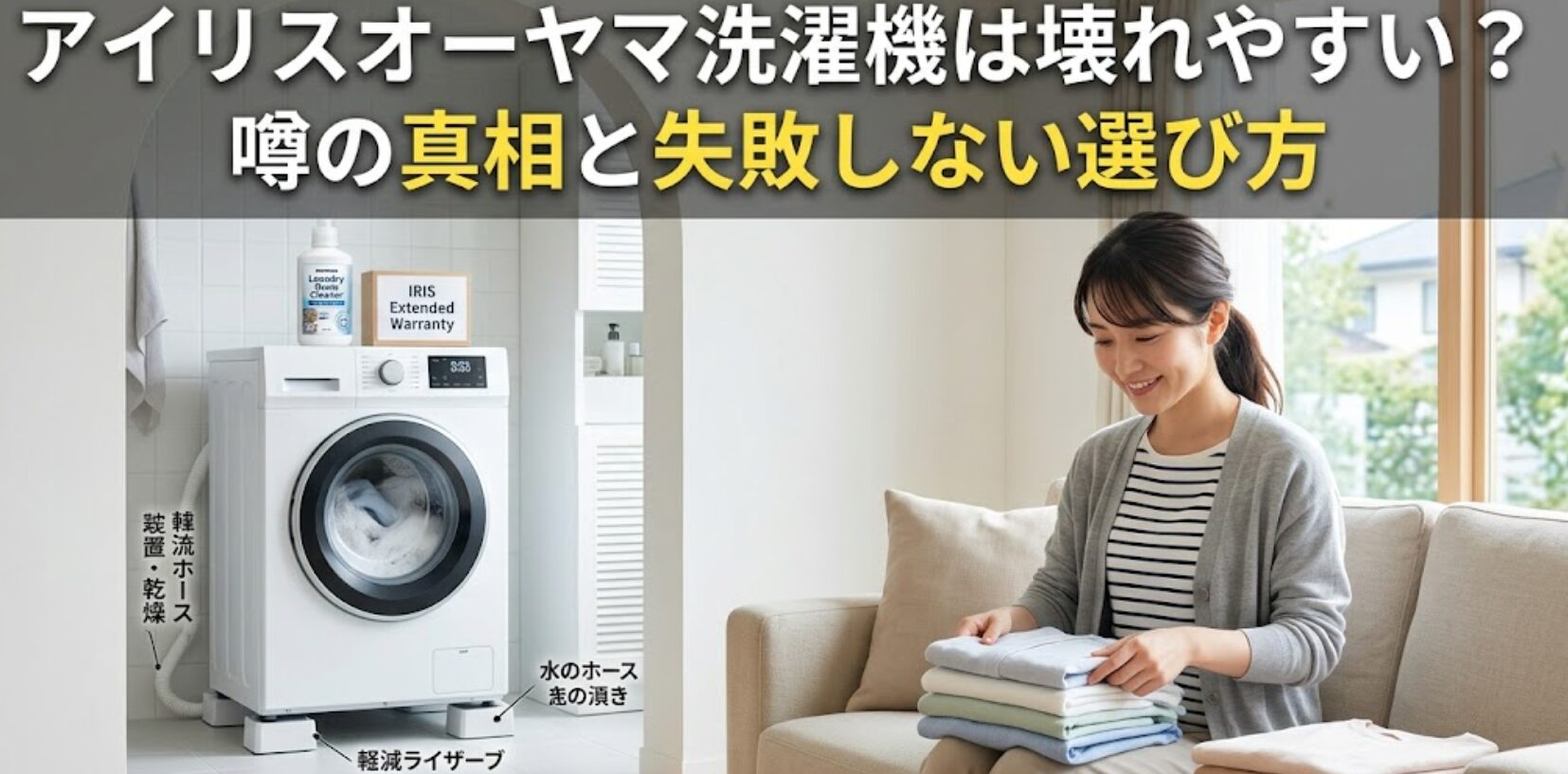 洗濯物をたたんでリラックスする日本人女性と、その背後で稼働するアイリスオーヤマの最新ドラム式洗濯乾燥機の様子。画像上部には「アイリスオーヤマ洗濯機は壊れやすい？噂の真相と失敗しない選び方」というタイトルテキストが大きく配置されている。