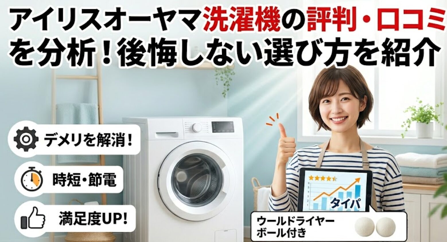 アイリスオーヤマ洗濯機の評判・口コミを分析し、後悔しない選び方を紹介するアイキャッチ画像。笑顔の日本人女性が、洗濯機の横でタブレットを操作し、評判を確認している。タイトルテキストが大きく中央に配置されている。