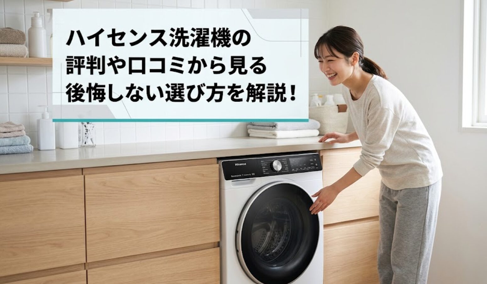 ハイセンス洗濯機の評判と選び方の解説画像