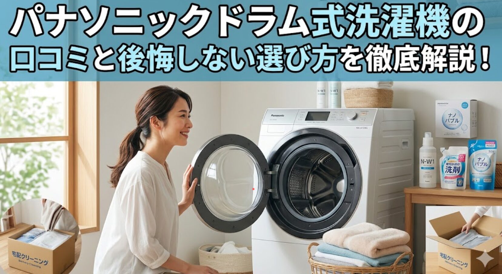 パナソニックドラム式洗濯機の選び方と活用法を解説する日本人女性