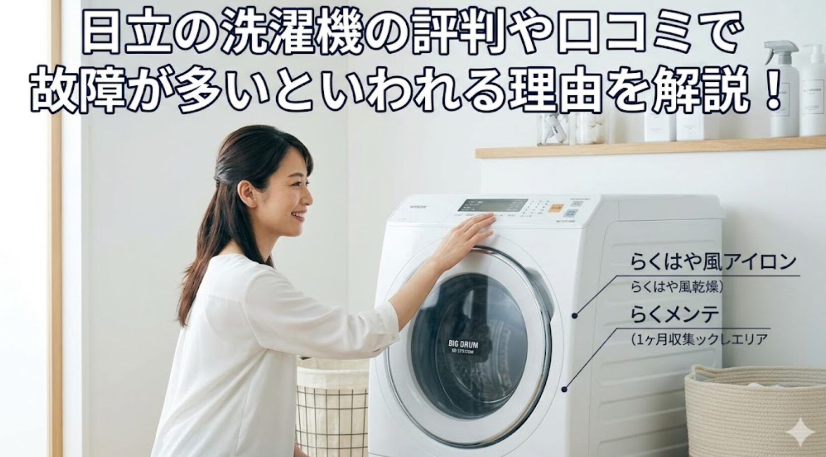 日立の洗濯機の故障原因と最新機能を解説。