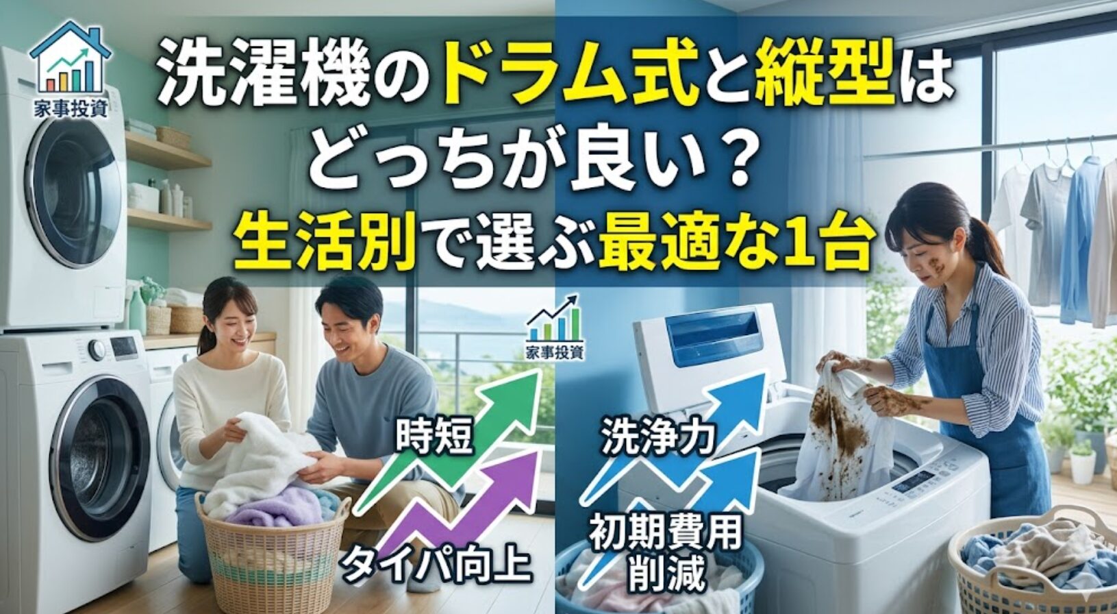 ドラム式洗濯機と縦型洗濯機を比較する画像。左側はドラム式と乾燥機のあるランドリールームで、笑顔の日本人夫婦がふんわり乾いた衣類を畳んでおり、「時短」「タイパ向上」のアイコンがある。右側は縦型洗濯機のあるランドリールームで、日本人の女性が泥汚れのついたシャツをゴシゴシ洗っており、外には洗濯物が干されている。「洗浄力」「初期費用」のアイコンがある。上部中央にはタイトルテキスト「洗濯機のドラム式と縦型はどっちが良い？生活別で選ぶ最適な1台」が大きく表示されている。