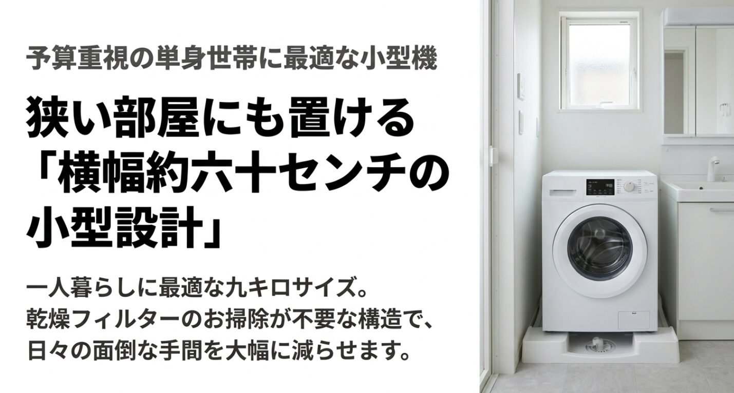 横幅約60cmの小型設計で、乾燥フィルターの掃除が不要な9kgモデルの紹介スライド。
