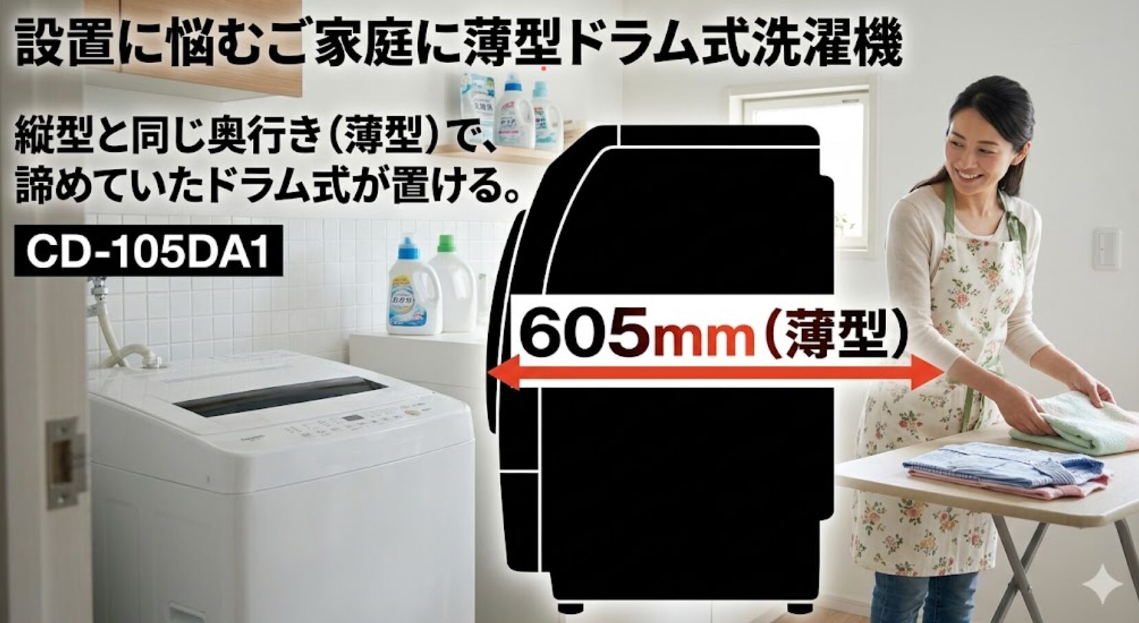 奥行き605mmの薄型設計で設置場所を選ばないドラム式モデルを紹介する資料です。