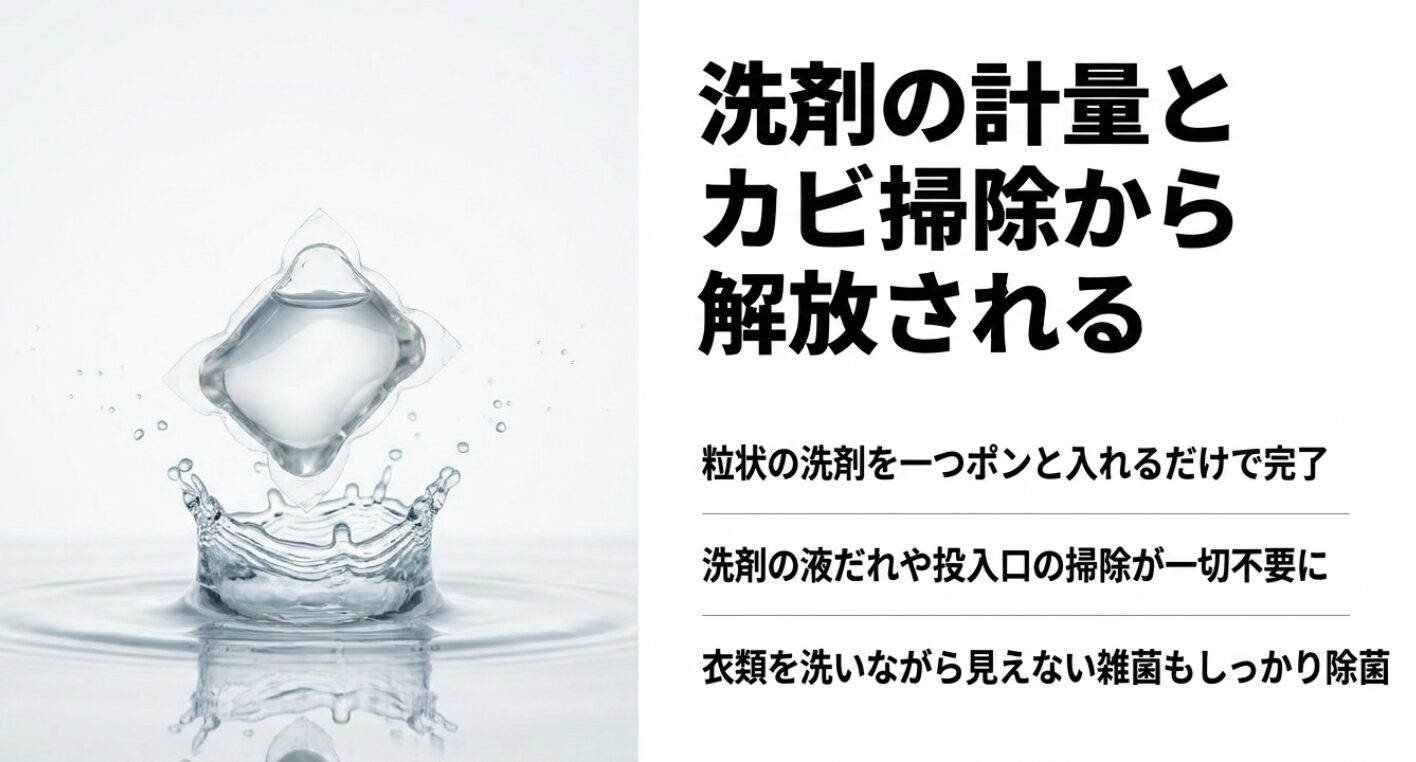 粒状の洗剤を一つ入れるだけで完了し液だれや掃除が不要になり見えない雑菌も除菌する画像