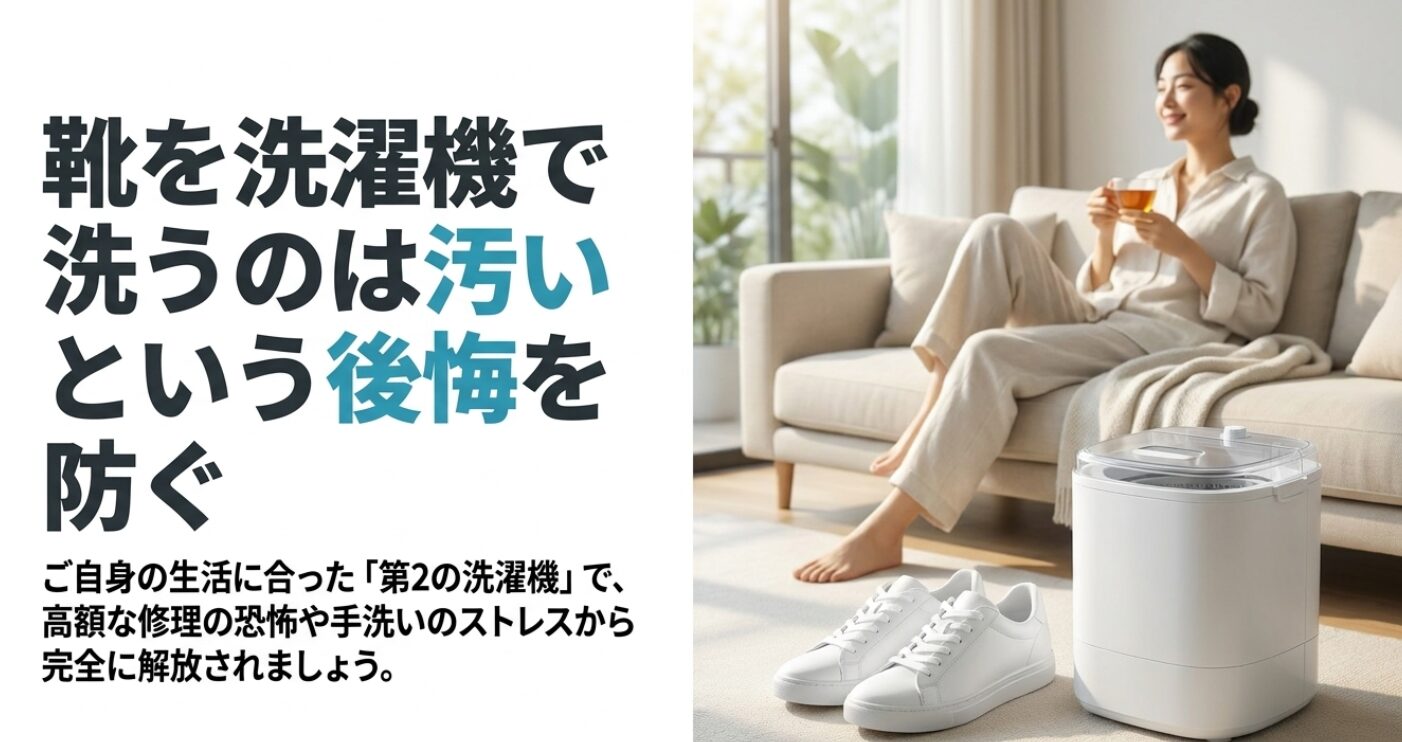 リビングのソファーで快適にティータイムを楽しむ女性と手前に置かれた白い小型洗濯機および綺麗な白いスニーカー