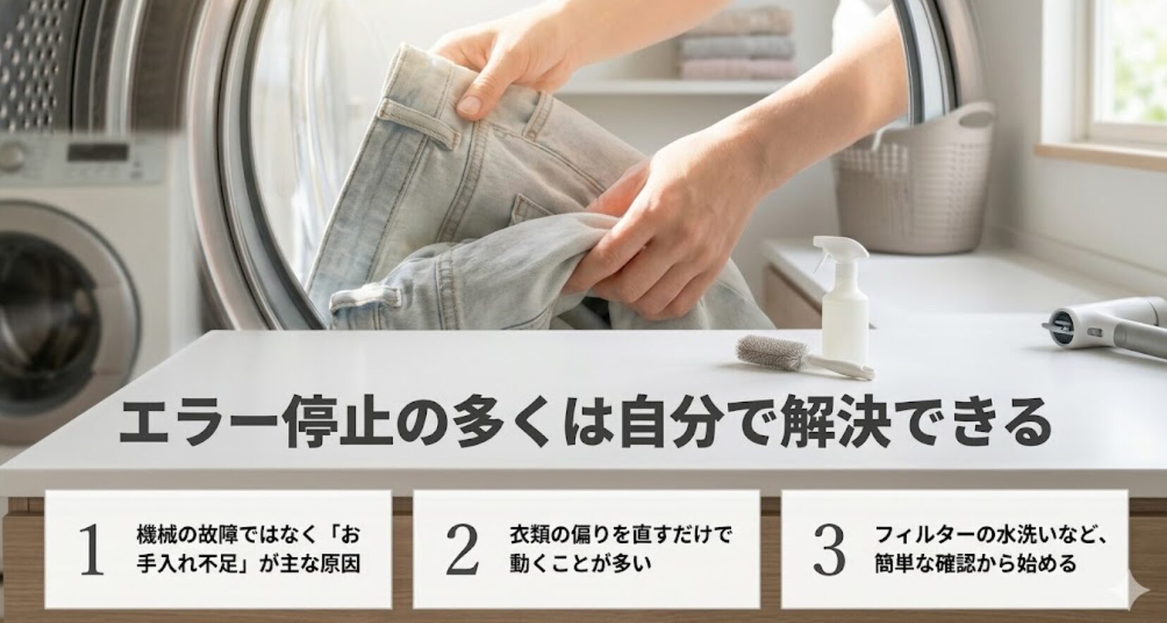 機械の故障ではなくお手入れ不足や衣類の偏りが原因である場合の解決方法を示した画像