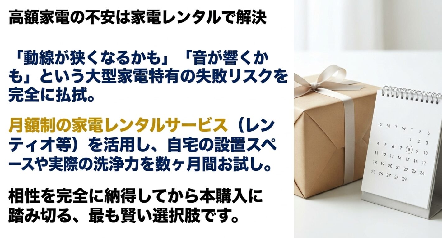 ドラム式洗濯機の購入前にレンタルサービスを活用し、自宅の設置環境や音を確認するメリットを説明しています。