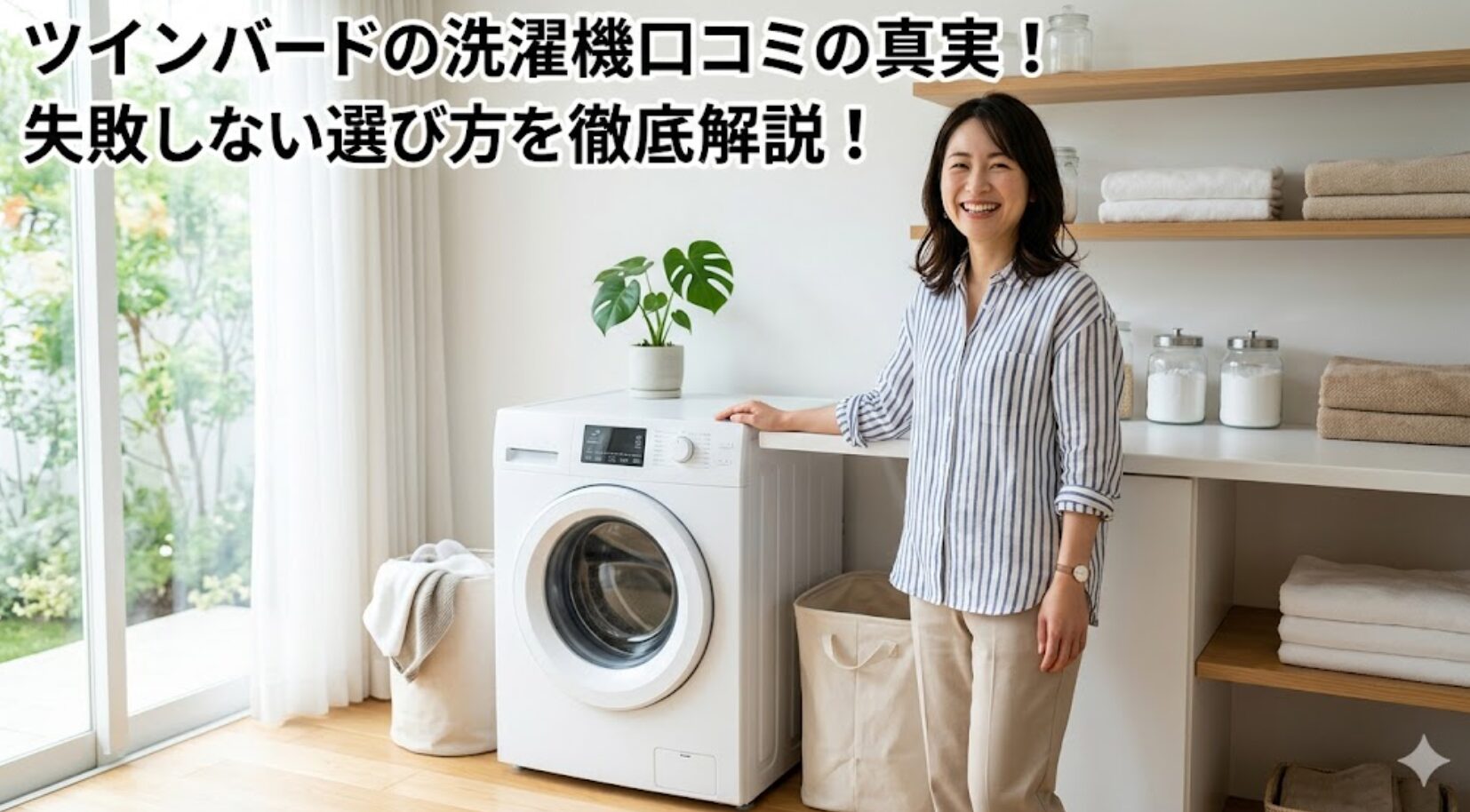 ツインバードの洗濯機口コミの真実！失敗しない選び方を徹底解説！