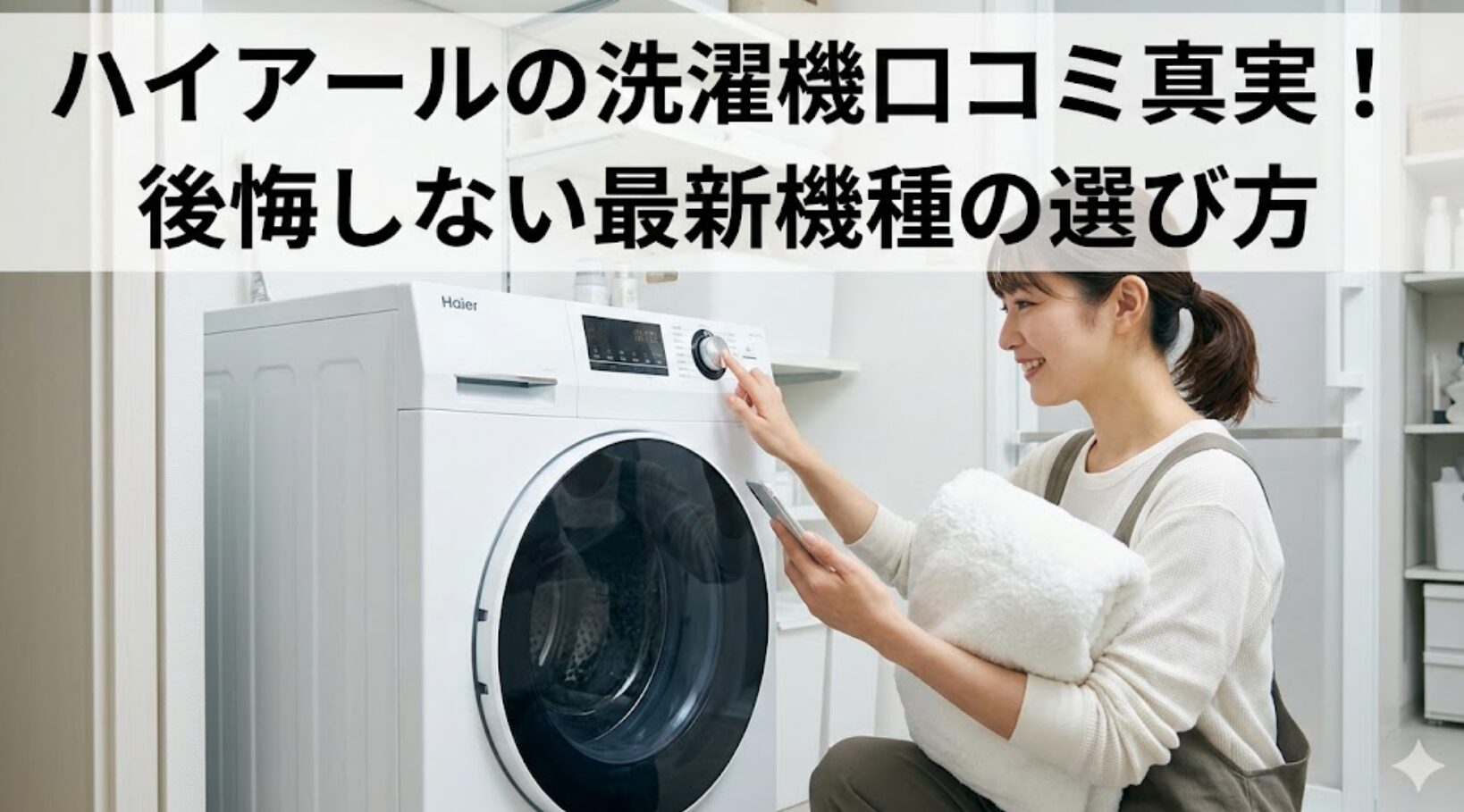 ハイアールの洗濯機を操作する日本人女性