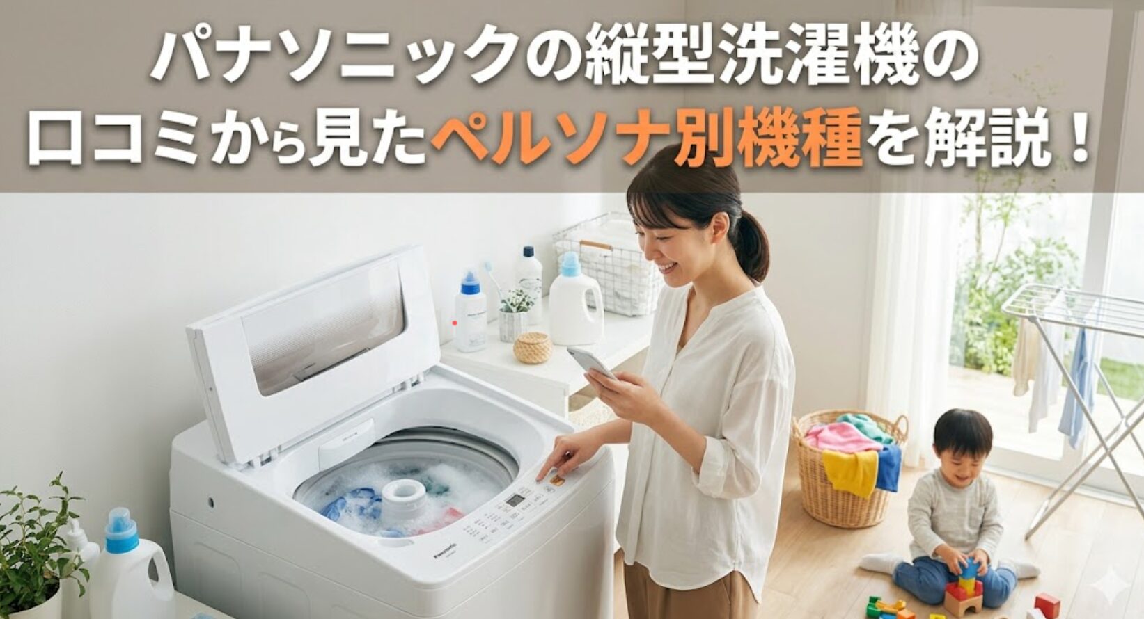 パナソニック縦型洗濯機の口コミから判明！最適な1台が見つかる選び方とおすめ全リスト