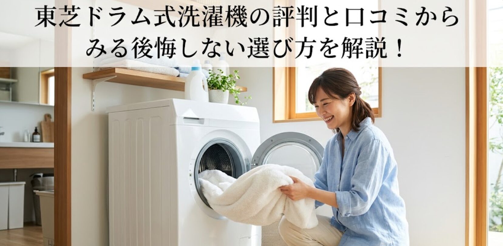 東芝ドラム式洗濯機の評判、口コミ解説画像