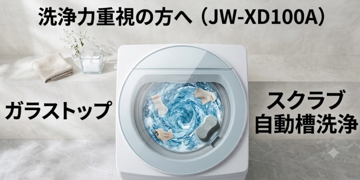 スクラブ自動槽洗浄を搭載した洗浄力重視のクリアガラストップ洗濯機JW-XD100A