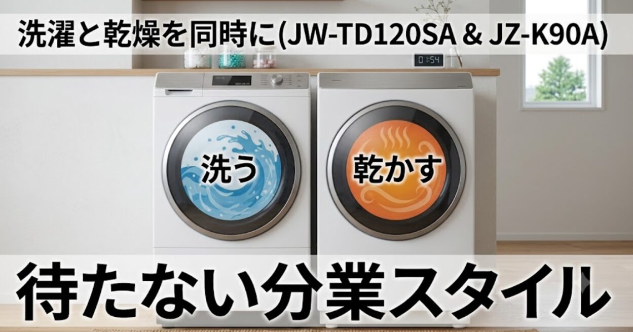 洗濯機で洗う工程と乾燥機で乾かす工程を同時に進めて効率化する分業スタイル