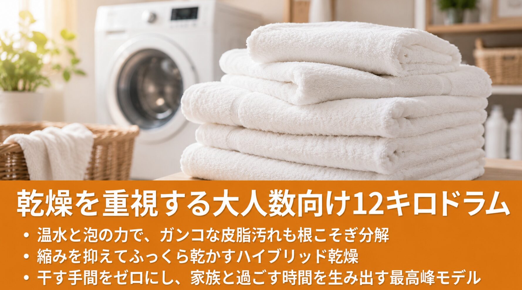 ニトリの12キロドラム式洗濯機の解説スライド。温水と泡の力による皮脂汚れ分解、縮みを抑えてふっくら乾かすハイブリッド乾燥、干す手間をゼロにする最高峰モデルである点を記載しています。